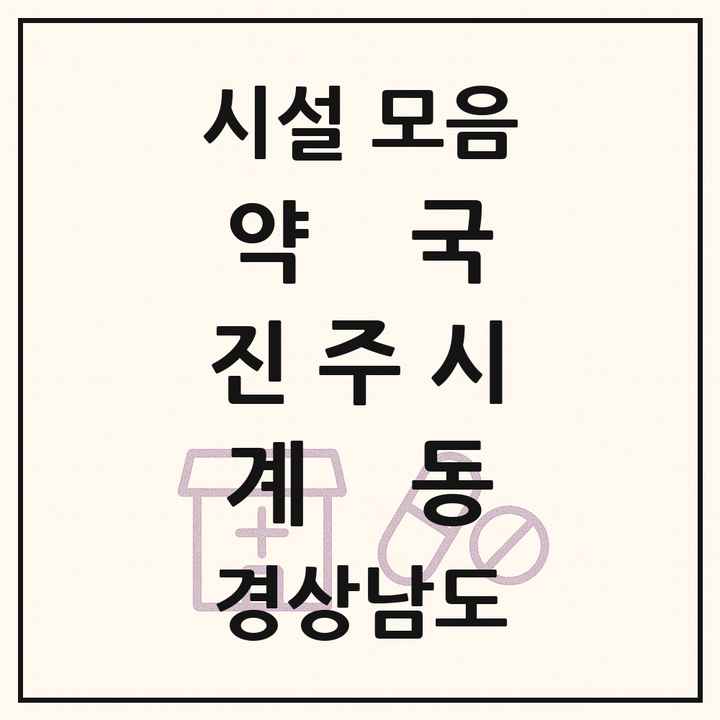 경상남도 진주시 계동 약국 목록